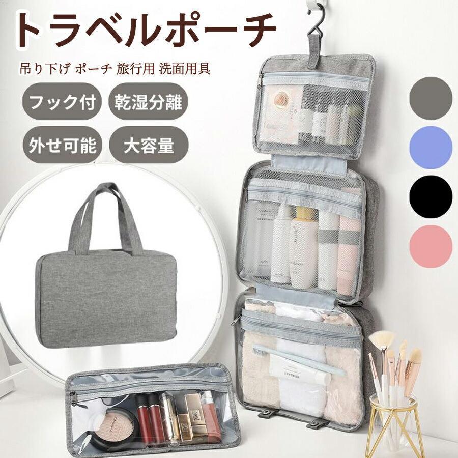 トラベルポーチ 吊り下げ ポーチ 旅行用 洗面用具 トイレタリーバッグ