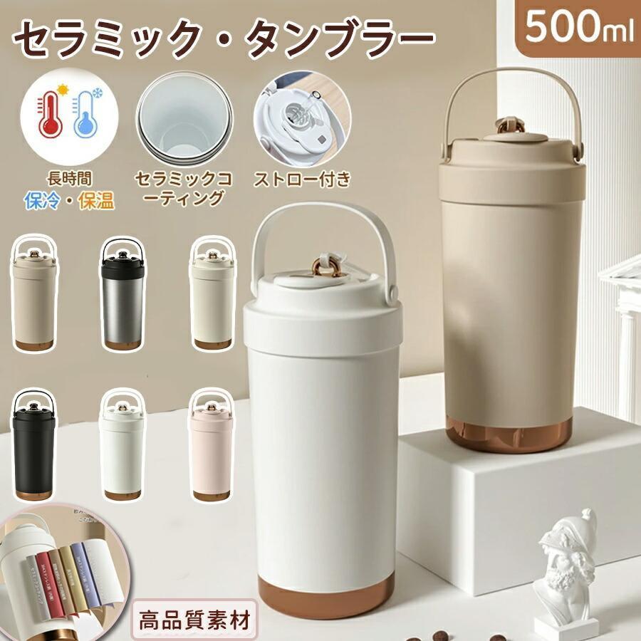 セラミックタンブラー タンブラー 500ML 保冷・保温 おしゃれ 溢れ