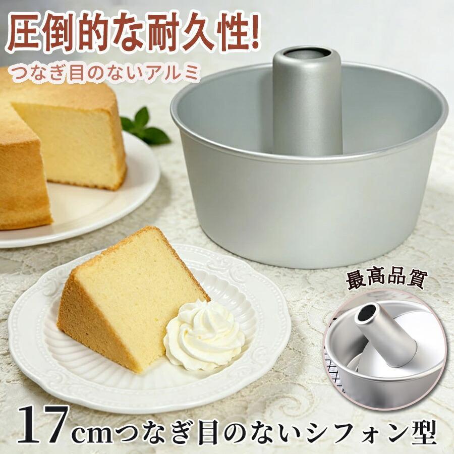 シフォンケーキ型 アルミ製 つなぎ目なし トール 17cm 7センチ 熱伝導
