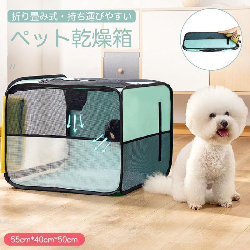 ペット乾燥箱 乾燥ハウス ドライルーム 乾燥箱 犬 猫 ドライルーム ヘアドライヤー 乾燥ケース ペット乾燥