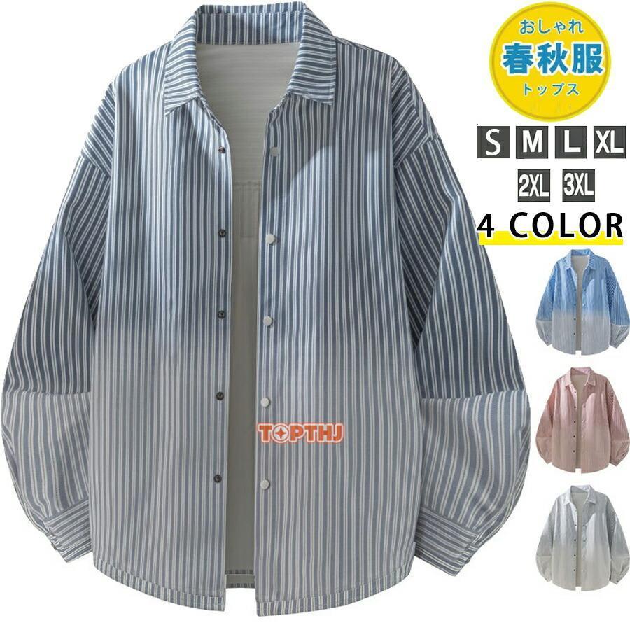 ストライプシャツ 長袖シャツ メンズ 長袖 春服 夏 カジュアルシャツ