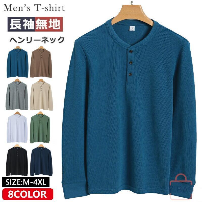 ヘンリーネックtシャツ メンズ 長袖 ヘンリーネック Tシャツ 上質ロンT