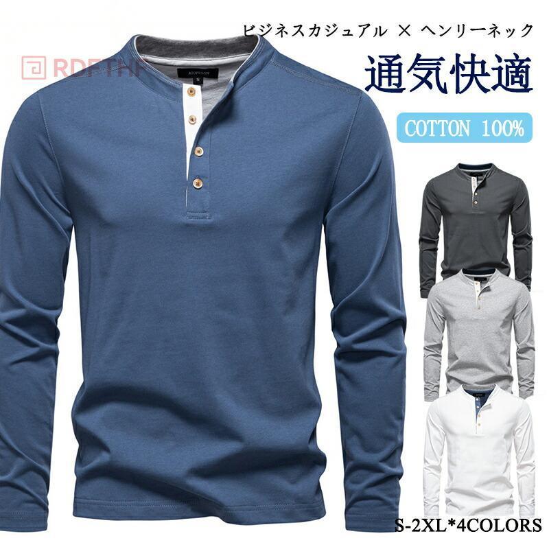 メンズ ヘンリーネック 長袖Tシャツ 100%コットン 4色 スリムフィット