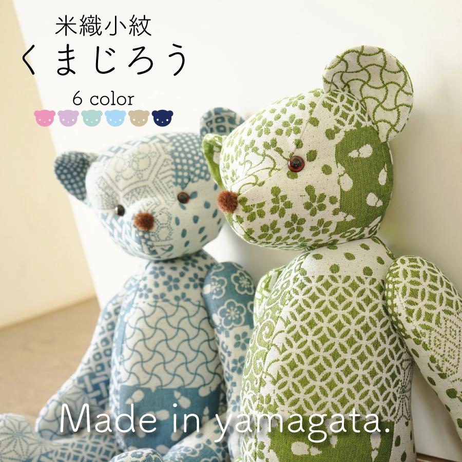 米織小紋 テディベア ぬいぐるみ くまじろう 日本製 インテリア 風水カラー ギフト 大人 ファブリック 織物 布 米沢織 綿 かわいい おしゃれ 21 07 21 鷹山堂ヤフー店 通販 Yahoo ショッピング