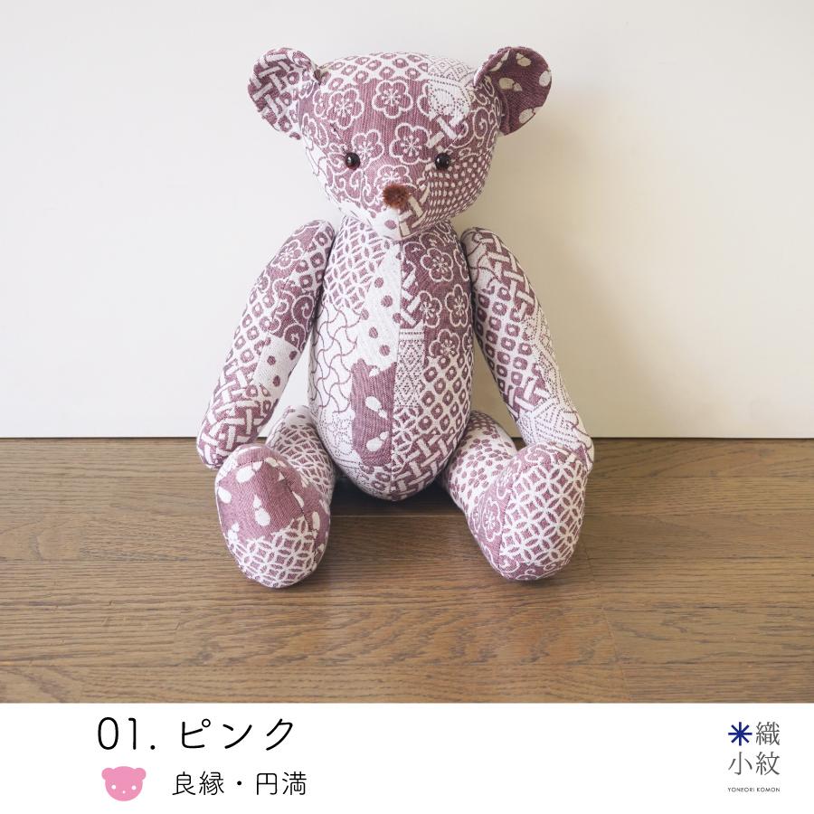 【米織小紋】 テディベア ぬいぐるみ くまじろう 日本製 インテリア 風水カラー ギフト 大人 ファブリック 織物 布 米沢織 綿 かわいい おしゃれ |  | 09