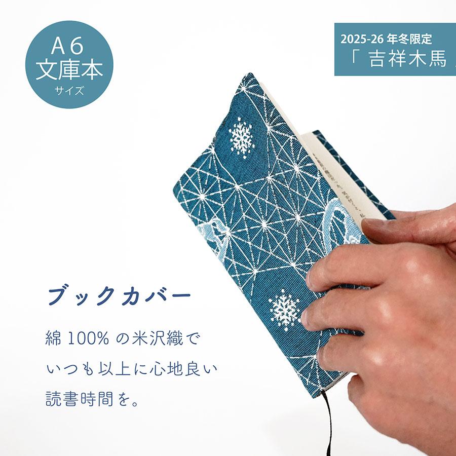 2025年冬限定柄 吉祥木馬】 ブックカバー 文庫本サイズ かわいい