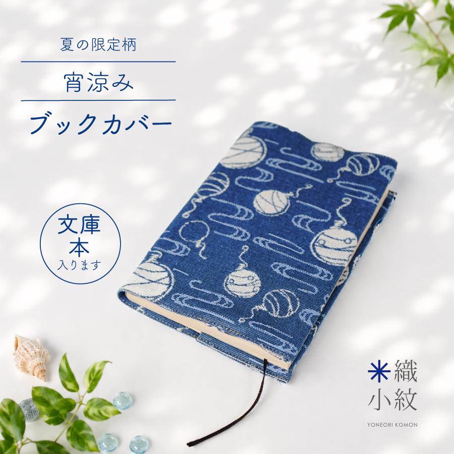 2026年夏限定柄 宵涼み】 ブックカバー 文庫本サイズ かわいい