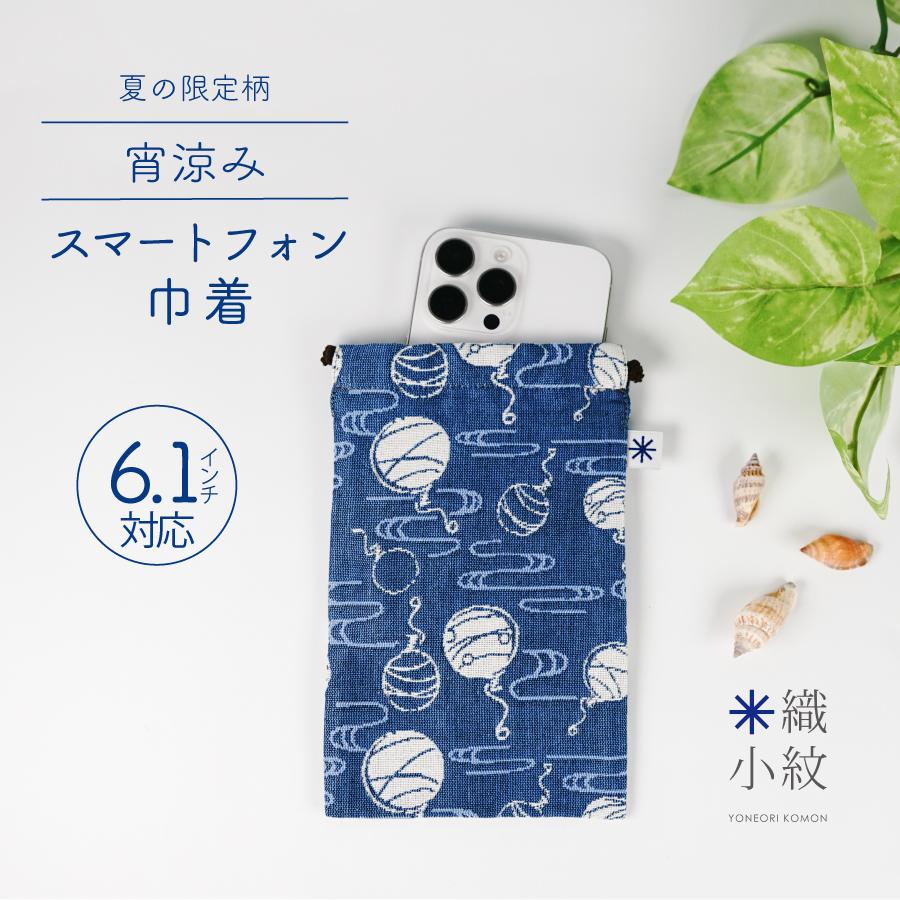 2026年夏限定柄 宵涼み】スマートフォン巾着 モバイル巾着 デジタル