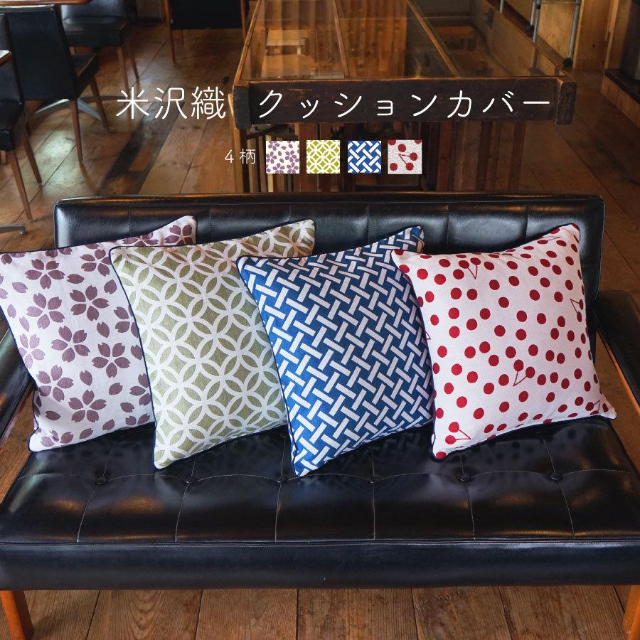 米織小紋】 クッションカバー 45×45cm 和柄 日本製 ファブリック 織物