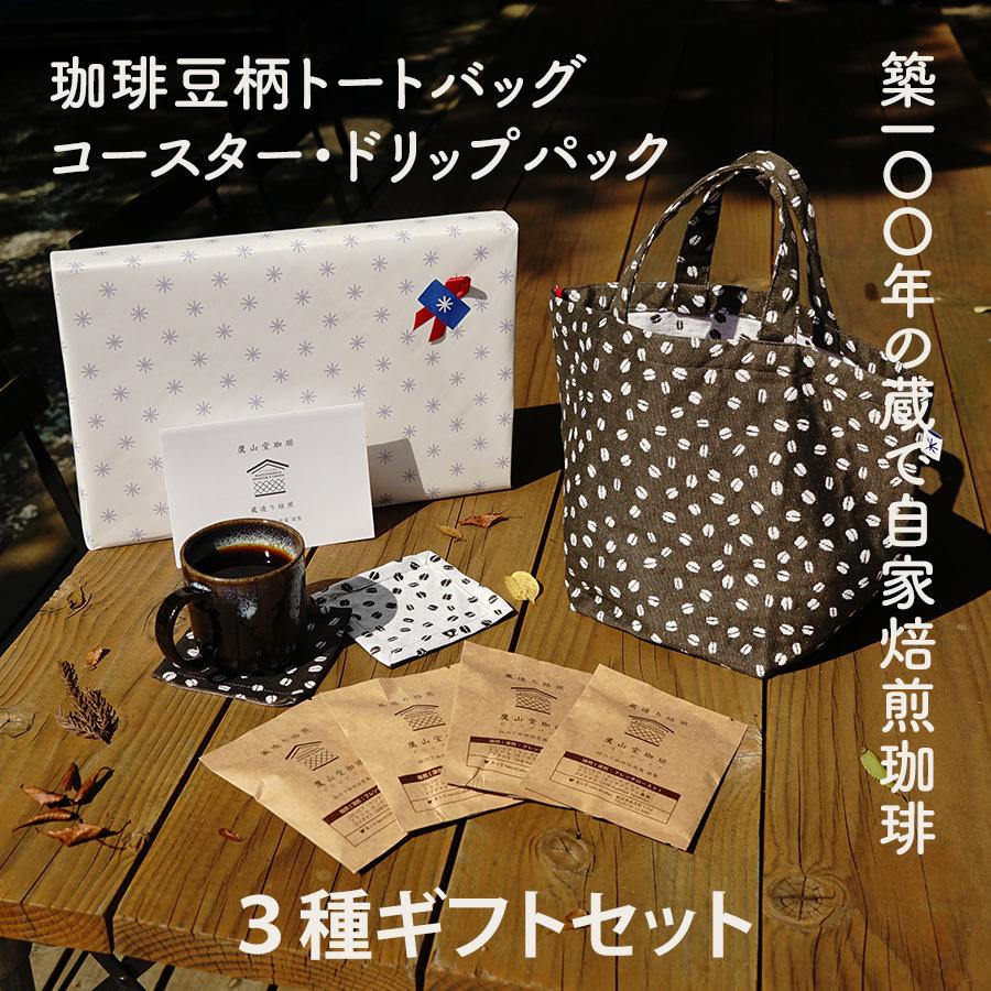 鷹山堂珈琲】トートバッグ コースター ドリップパック ギフトセット 深