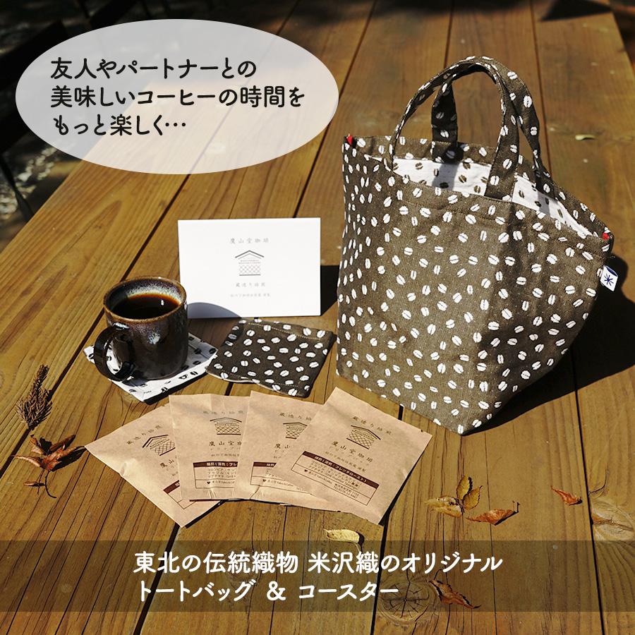 鷹山堂珈琲】トートバッグ コースター ドリップパック ギフトセット 深