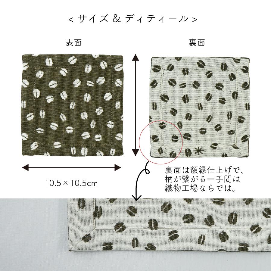 【米織小紋】 コースター 2枚組 10.5×10.5cm コーヒー豆柄 日本製 ファブリック 布 洗える 敷物 食卓 5柄 和雑貨 米沢織 綿 かわいい おしゃれ |  | 04