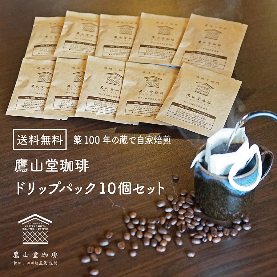 鷹山堂蔵造り焙煎ドリップコーヒーバック10個セット 深煎り「欅