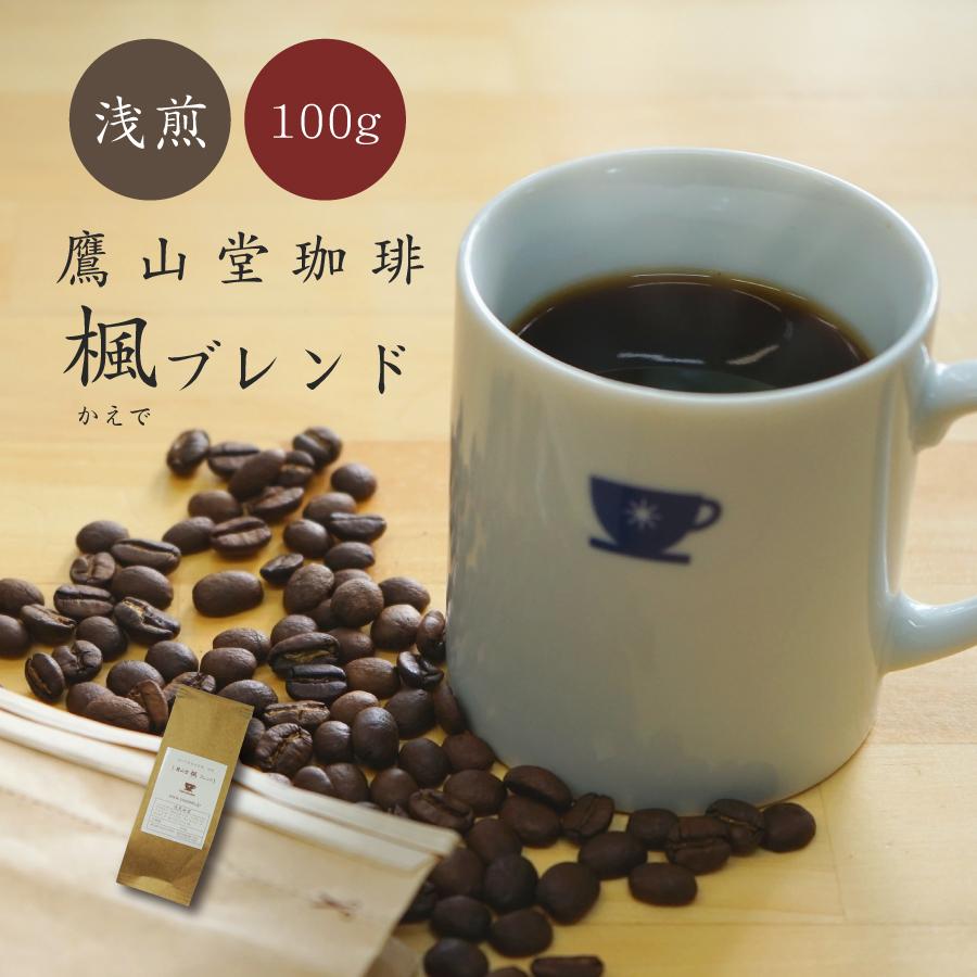 楓（かえで）ブレンド