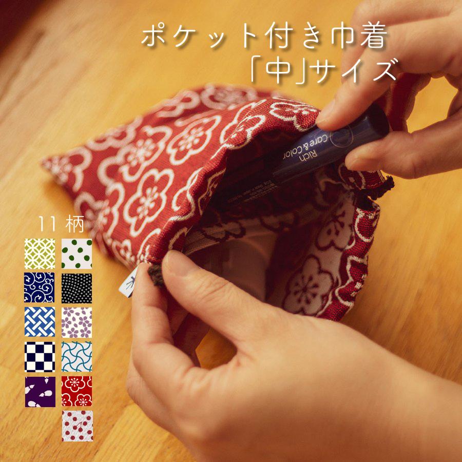 【米織小紋】 巾着 中 ポケット付き 和柄 日本製 小物入れ デジタルカメラ 整理 収納 ファブリック 織物 布 和雑貨 米沢織 綿 11柄 かわいい | 