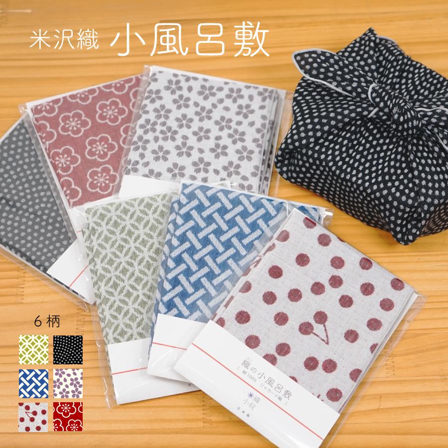 【 米織小紋 】 風呂敷 和柄 小さめ 48cm 中巾 リバーシブル おしゃれ 小風呂敷 チーフ 弁当 包み 日本製 米織小紋 布 織物 和雑貨 米沢織 綿100%  6柄 シンプル | 