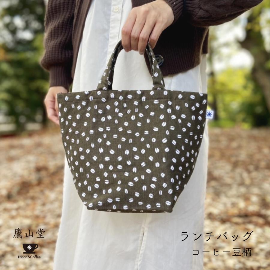 米織小紋】 ランチバッグ コーヒー豆柄 弁当袋 ポケット付き マチ付き