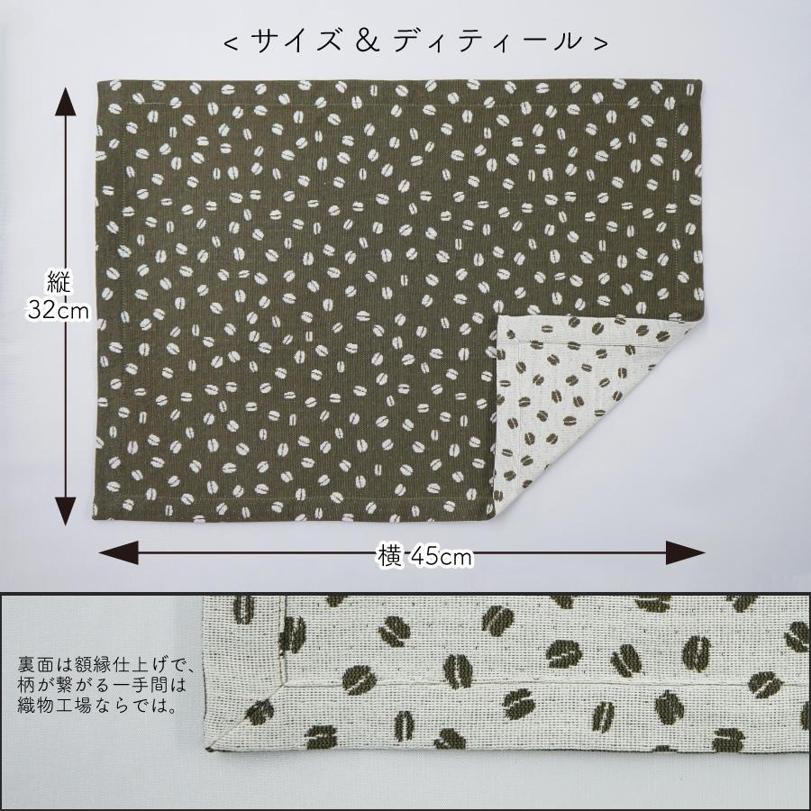 【米織小紋】 ランチョンマット 45×32cm コーヒー豆柄 日本製 ファブリック 布 洗える プレースマット 和雑貨 米沢織 綿 かわいい おしゃれ |  | 04