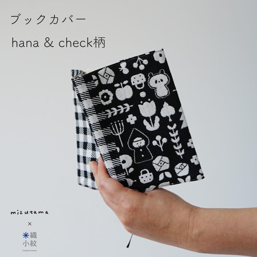 mizutama×米織小紋】 ブックカバー 文庫本 かわいい おしゃれ mizutama×米織小紋】 ブックカバー 文庫本 かわいい おしゃれ