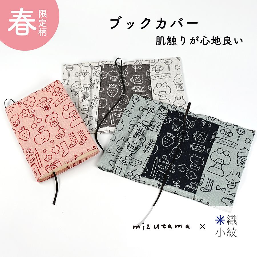 mizutama×米織小紋】ブックカバー 新柄 文庫本 かわいい おしゃれ 北欧