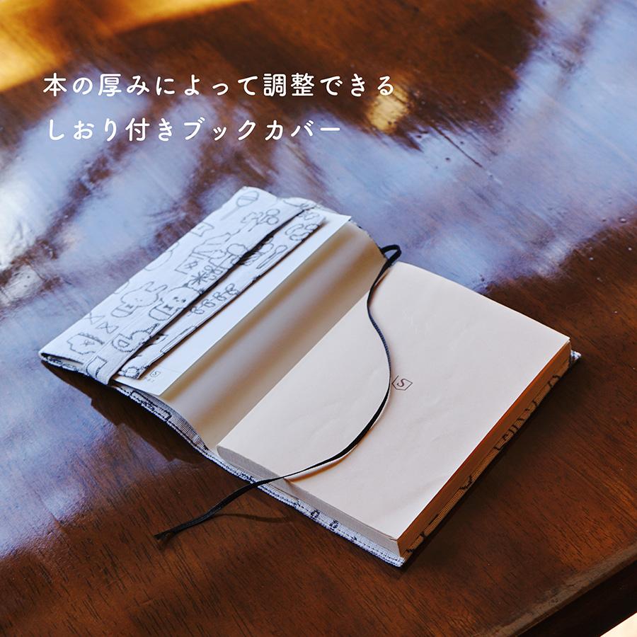 mizutama×米織小紋】ブックカバー 新柄 文庫本 かわいい おしゃれ 北欧