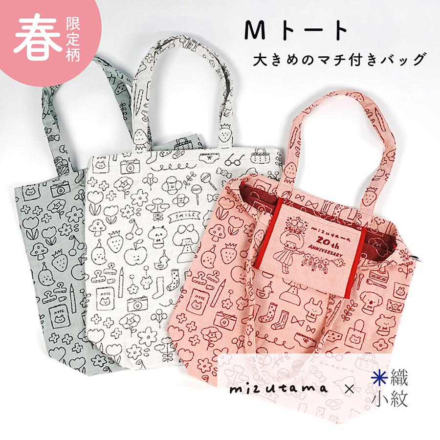 mizutama×米織小紋】 Mトート 新柄 新商品 トートバッグ かわいい