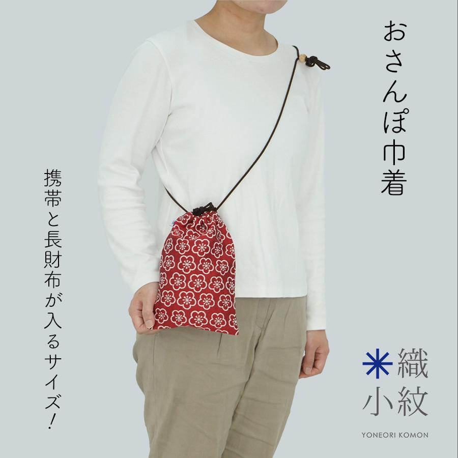 米織小紋】 おさんぽ巾着 旅館グッズ 日本製 スマホ入れ 長財布入れ