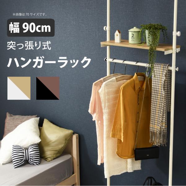 突っ張りハンガーラック大 ホワイトナチュラル 幅90cm ラック スチール ハンガー ラック 洋服掛け コンパクト収納 オープンラック 間仕切り 高さ調節 代引不可