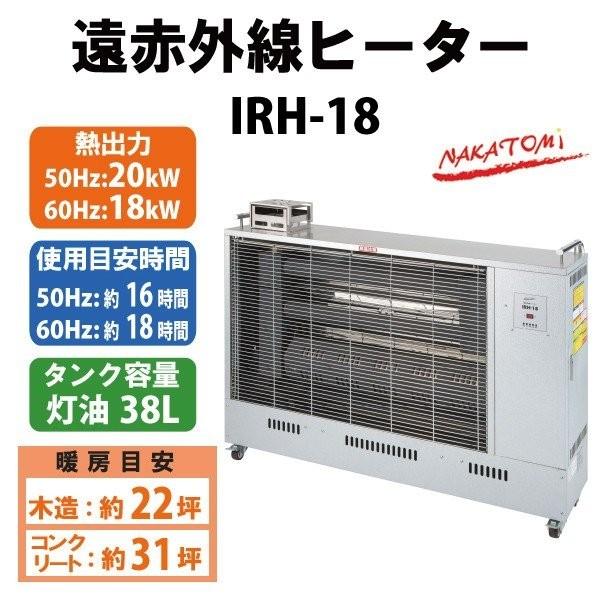 人気no 1 本体 車上渡し 法人様専用 ナカトミ S型遠赤外線ヒーター Irh 18 Ac100v 50 60hz兼用 業務用ヒーター お客様にて荷下ろしをしていただきます 爆安プライス Zoetalentsolutions Com
