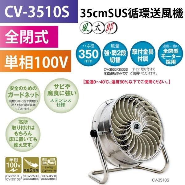 ナカトミ 35cmSUS循環 送風機 ステンレス製 風太郎 CV-3510S 通販