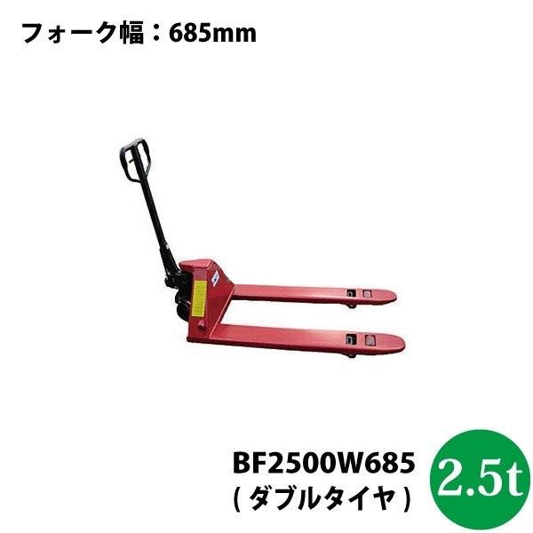 シンセイ 法人様専用 車上渡し ハンドパレットトラック2.5t　BF2500W685 代引不可 北海道・九州別途送料 個人宅・沖縄県配達不可