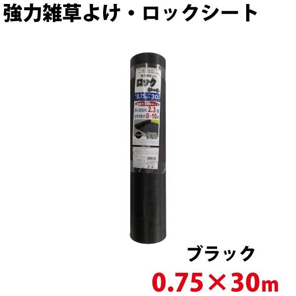 シンセイ 強力雑草よけシート ロックシート　0.75ｍ×30ｍ 代引不可 沖縄県配達不可