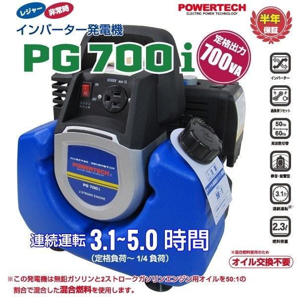 パワーテック インバーター 発電機 PG700i 700VA (700W) ガソリンエンジン 小型 家庭用 50Hz 60Hz 対応 正弦波 POWERTECH 代引不可｜yp-com｜02