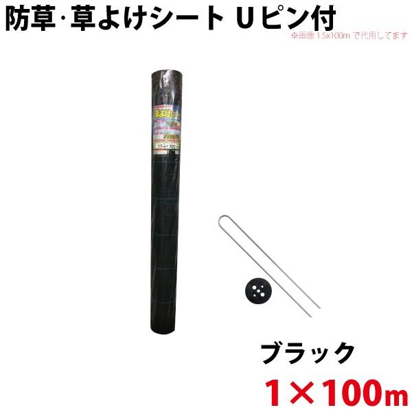 Uピン黒丸仕かける シンセイ 防草・草よけ居敷き Uいの一番・黒丸仕かける 1m×100m 沖縄県送りとどける不可 代引不可