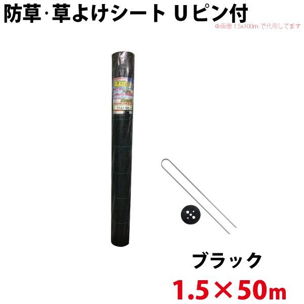 Uピン黒丸セット シンセイ 防草・草よけシート　Uピン・黒丸セット　1.5m×50m 沖縄県配達不可 代引不可 北海道・九州地方別途送料