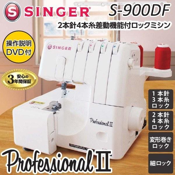 シンガー ロック ミシン S-900DF プロフェッショナル2 2本針4本糸 差動送り機能 3年保証 SINGER （代引不可／北海道追加送料あり）