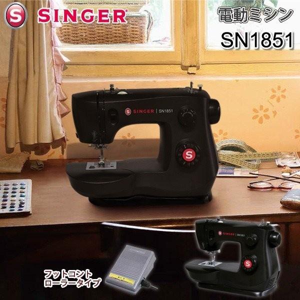 シンガー SINGER 電動ミシン SN1851 ブラック 本体 フットコントローラー付き 自動糸通し おしゃれでシンプルな黒 厚物縫いもおまかせ 代引不可｜yp-com