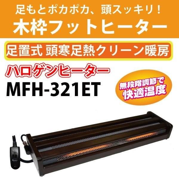 ハロゲンフットヒーター メトロ電気工業 MFH-321ET フット