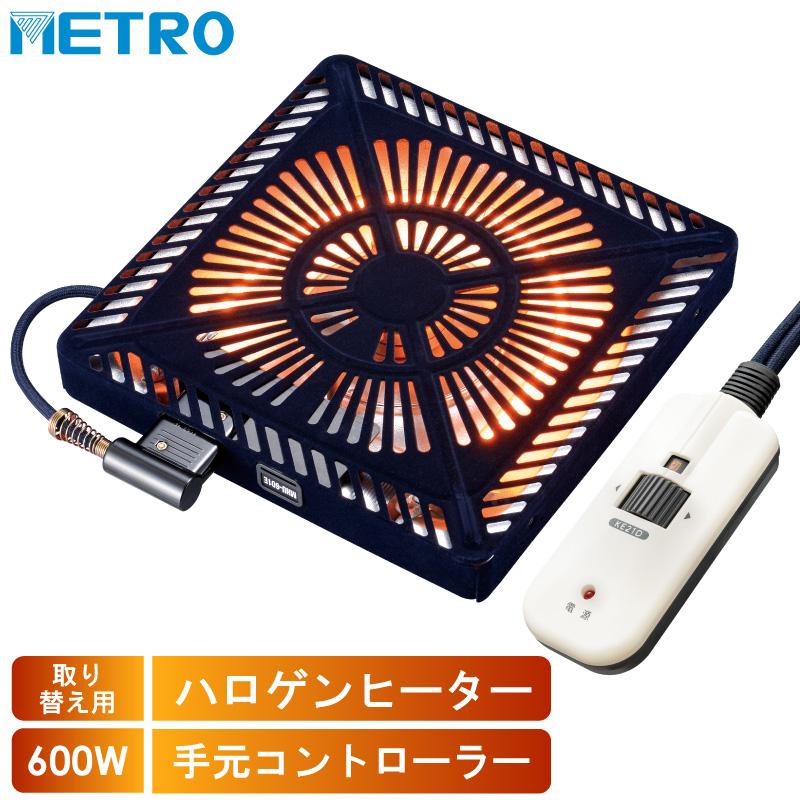 メトロ電気工業 こたつ用 取り替えヒーター MHU-601E(DKB) 交換用 薄型 コタツヒーターユニット 手元コントローラー 速暖 ハロゲンヒーター 600W ユアサ炬燵推奨（Yahoo!・ワイピードットコム）