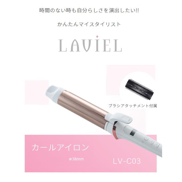 LAVIEL（ラヴィエル）カールアイロン 38mm LV-C03 ヘアアイロン ラビエル 巻き髪 ヘアーアイロン チタンコーティング ブラシアタッチメント付き 海外対応｜yp-com｜09