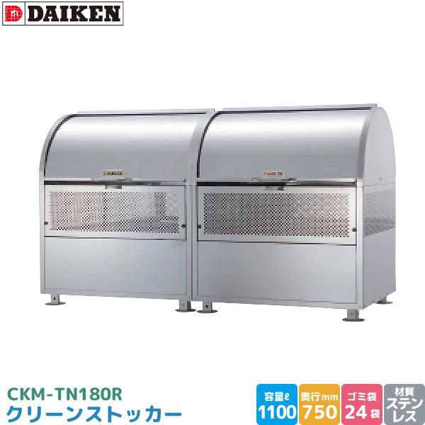DAIKEN - ダイケン クリーンストッカー CKM-TN180R ゴミステイション ゴミ取りあつめる庫 ステンレス鋼製 静電容量 1100L 幅1800mm×奥750粍 45Lゴミ袋 約24袋 為し終える品 代引不可 物置、車庫-ゴミ置き場、集積庫-DIY、工具