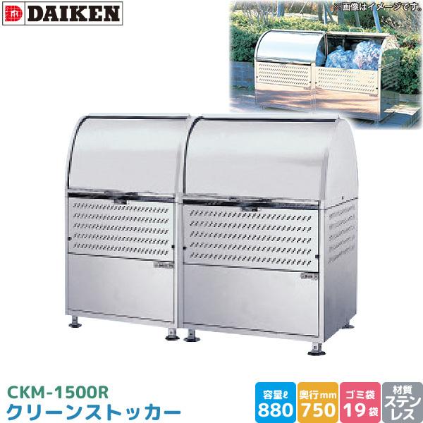 DAIKEN - ダイケン クリーンストッカー CKM-1500R ゴミステイション ゴミ取りあつめる庫 ステンレス鋼製 静電容量 880L 幅1500mm×奥750粍 45Lゴミ袋 約19袋 為し終える品 代引不可 DIY、工具-住宅設備