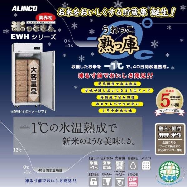 アルインコ　氷温貯蔵庫　EWH-40　20俵　米っとさん　40袋　熟っ庫　設置費込み　EWH40　玄米保管庫　低温貯蔵庫　玄米の保存・氷温熟成　代引不可