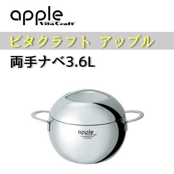 ビタクラフト Vita Craft アップル 両手鍋 3.6L No.2754