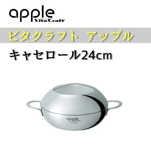 ビタクラフト Vita Craft アップル キャセロール 24cm No.2756
