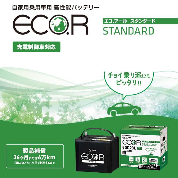 GSユアサ 自動車用 バッテリー ECO.R STANDARD EC-60D23R エコ．アール スタンダード 充電制御車 対応 ジーエスユアサ カーバッテリー GS YUASA｜yp-com｜03