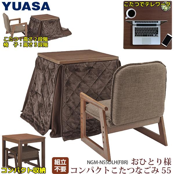 YUASA おひとり様こたつ なごみ NGM-N69DLH 布団・チェアセット ユアサプライムス【組立不要】YUASA おひとり様こたつ なごみワイド 69