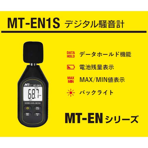 マザーツール デジタル騒音計 MT-EN1S 小型モデル 超軽量 計測器 MT-ENシリーズ 騒音測定 ハンディタイプ 音量測定 簡単操作 環境測定器 代引不可｜yp-com｜02