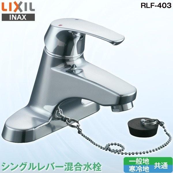 LIXIL　INAX　洗面用　水栓金具　寒冷地　共通　イナックス　リクシル　一般地　水栓金具　RLF-403　シングルレバー混合水栓　蛇口