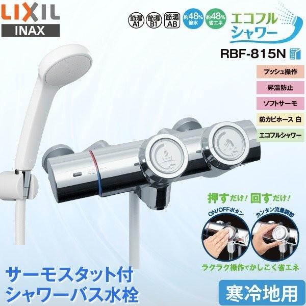 LIXIL INAX 浴室用水栓 RBF-815N サーモスタット付 シャワーバス水栓 プッシュ操作 寒冷地用 エコフルシャワー 節水 省エネ プッシュ式 リクシル イナックス